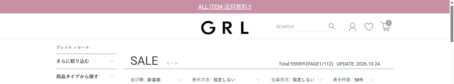GRLのSALEページ上部に出る送料無料の帯